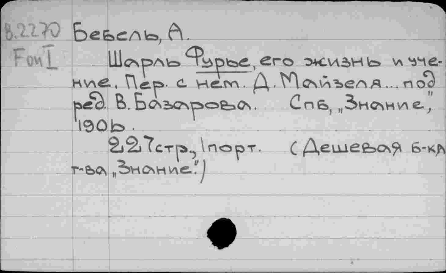 ﻿Беьель, А.
lllc\^>Ates	его ОКЛЛдН 1о \л ъче-
н\лв., Г\«.^. С- не.т. (\. VA счйъса я... поЗ b«Ù В). bcSbCApcsfoOs. СпЬ) „Знсани е.?
___П90Ь •	-L-
&2Лат ^\порт.	( Деи_1е£эо\^ 6-kn
r-e>Ov „Ьнон v\e. * )